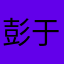 彭于晏啊啊啊