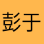 彭于晏的霸霸