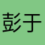 彭于晏？