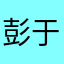 彭于晏133