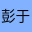 彭于晏6