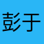 彭于晏688