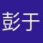 彭于晏898