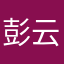 彭云露