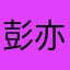 彭亦晗