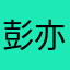 彭亦聖