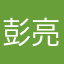 彭亮Cd
