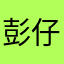 彭仔明