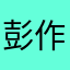 彭作文