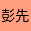 彭先生0307