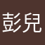 彭兒兒兒