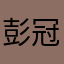 彭冠婷
