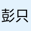 彭只输