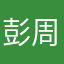 彭周佳