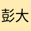 彭大金金