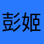 彭姬昌