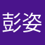 彭姿涵