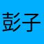 彭子郡