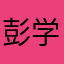 彭学华