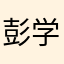 彭学良0289