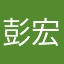 彭宏邑