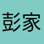 彭家六小姐
