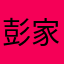 彭家禾