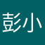 彭小猴2