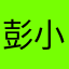 彭小誠1