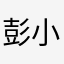 彭小超11