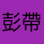 彭帶帶