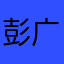 彭广坡