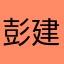 彭建修