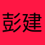 彭建梅