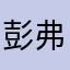 彭弗BqqTqZE