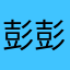 彭彭/🤥