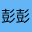 彭彭再瘦十斤
