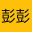 彭彭小彭呦