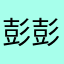 彭彭心里