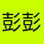 彭彭達