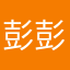彭彭viola
