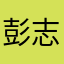 彭志泉