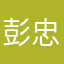 彭忠谈