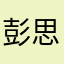 彭思逊