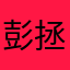 彭拯yyds