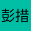 彭措汪姆