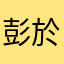 彭於晏