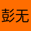 彭无常