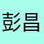 彭昌锋