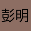 彭明了说我是